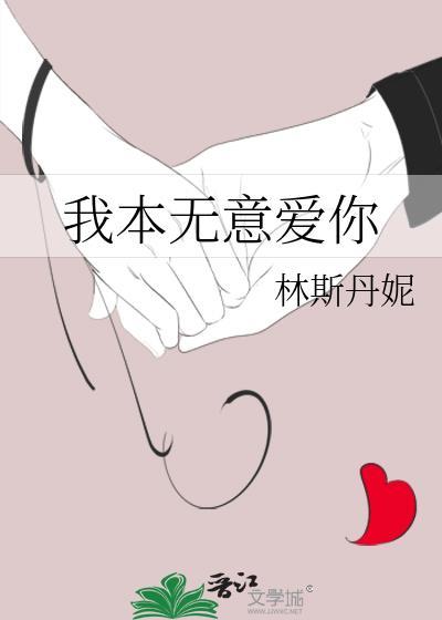 我本无意最经典的一句