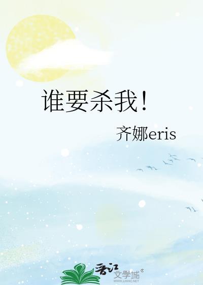 谁要杀她我就杀谁她要杀谁我便杀谁女配快穿