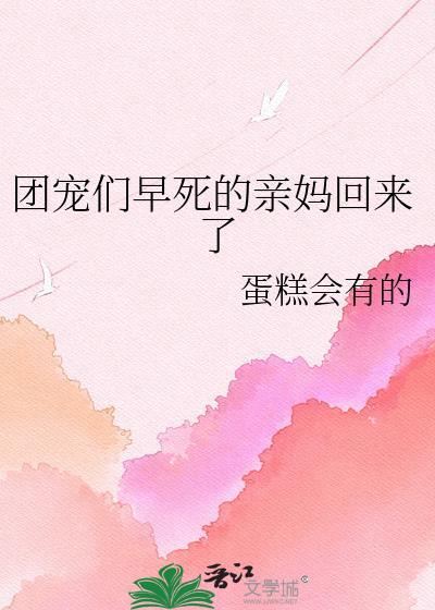 团宠老妈大结局