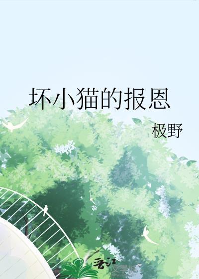 坏小猫的报恩故事
