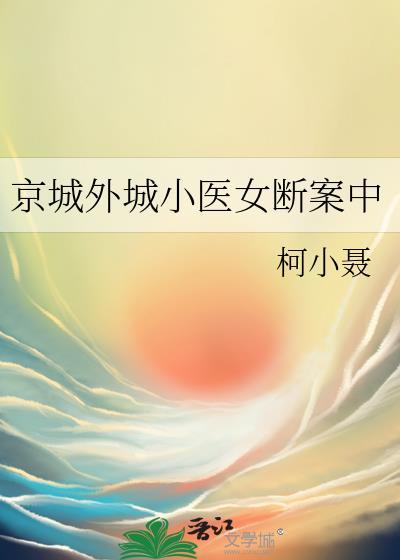 京城外城小医女断案中百度