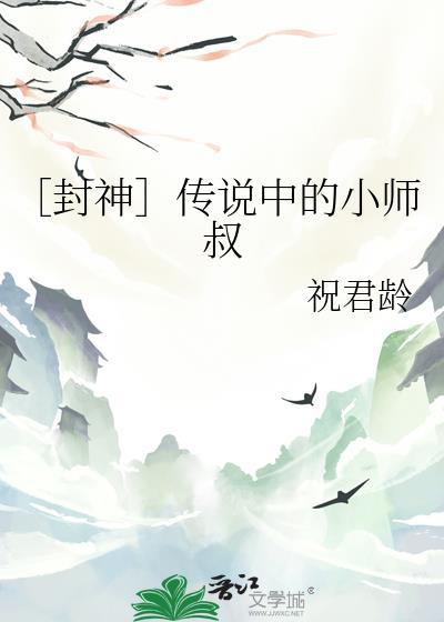 封神传说中的小师叔