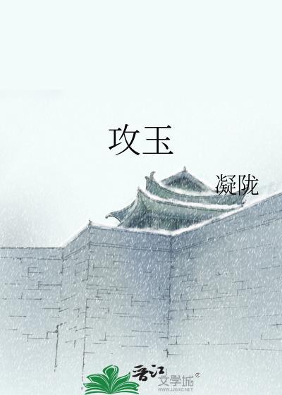 攻玉全文免费阅读