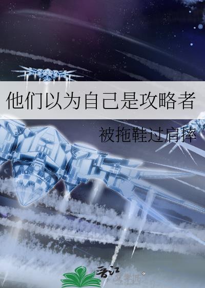他以为我攻略的是他