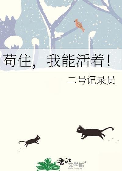 苟住我还能活笔趣阁最新章节更新时