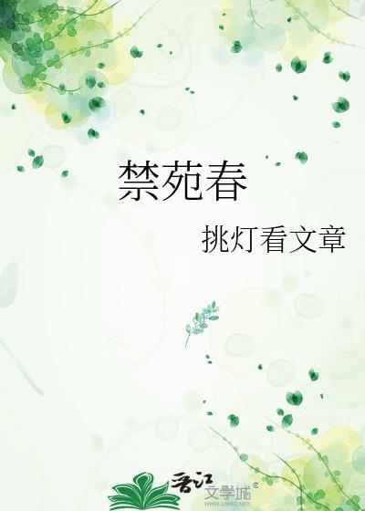 禁苑春挑灯