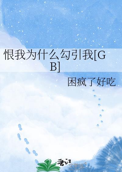 我为什么恨爱我的人