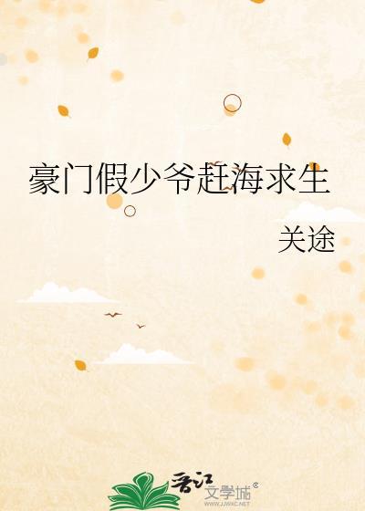 豪门假少爷赶海求生TXT