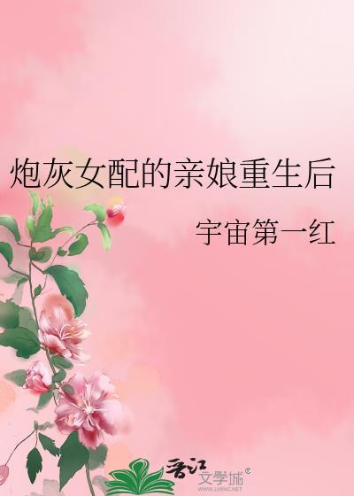 炮灰女配的亲娘重生后 宇宙第一红