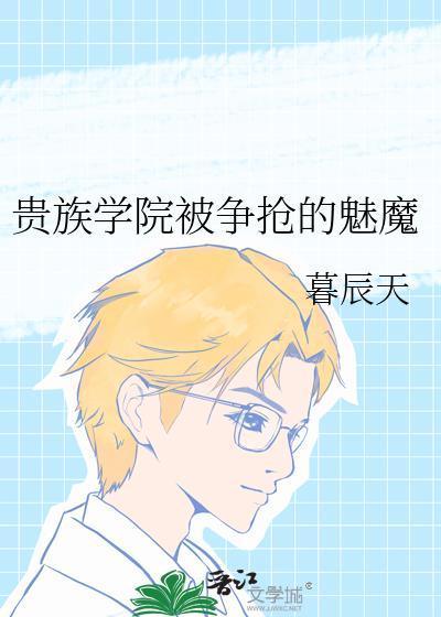 贵族学院的末等人