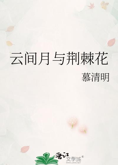 云间月与荆棘花开姚木槿
