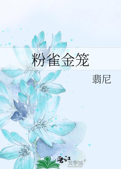 粉雀金笼翡尼免费阅读