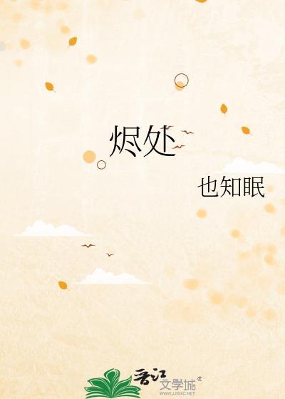 烬处生光赴新途