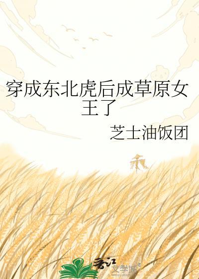 穿成东北虎后成草原女王了最新章节