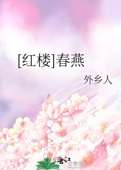 红楼春归