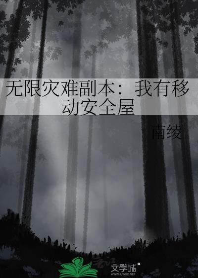 无限末日副本我有移动安全屋男主是谁