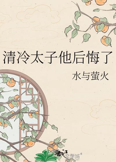 清冷太子他后悔了txt水与萤火