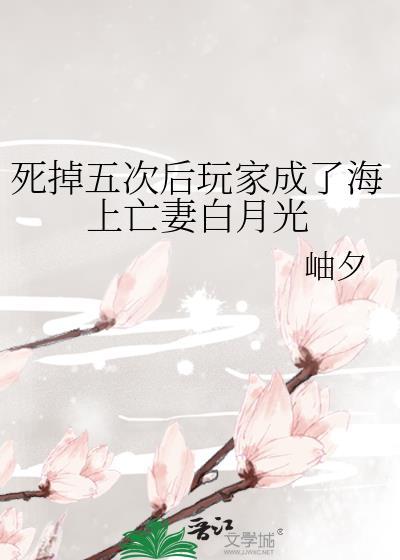 死亡五次成为海上白月光免费阅读