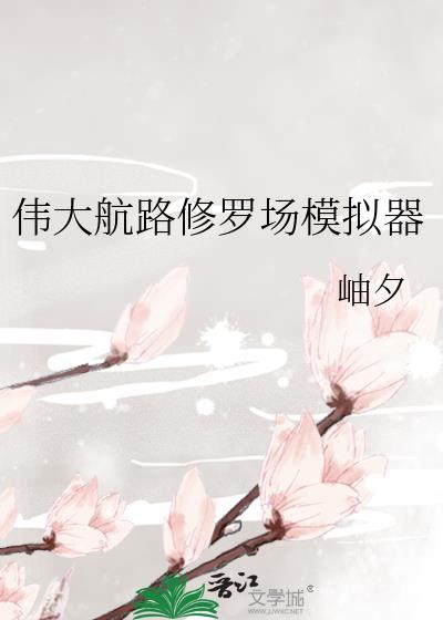 伟大航海路修罗场模拟器