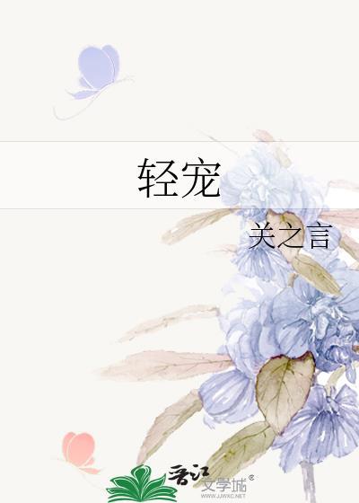轻宠盛夏全集