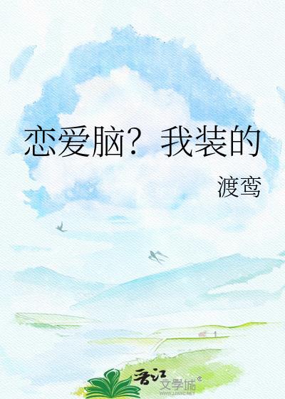我恋爱脑的人设崩了
