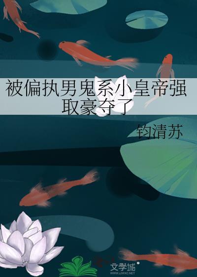 偏执男鬼宠