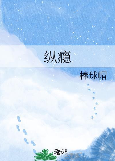 纵瘾全文