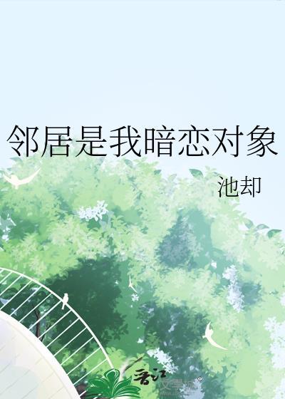 邻居是我暗恋对象免费阅读全文