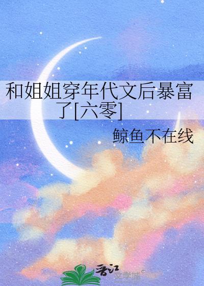 和姐姐恋爱全文阅读