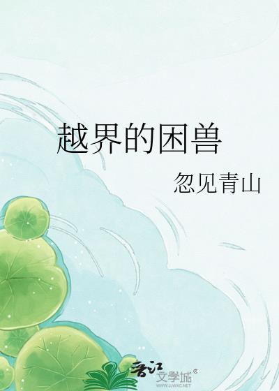 越界的野兽mh