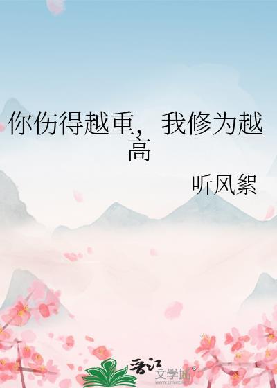你伤得越重我修为越高