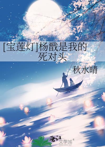 宝莲灯杨戬黑化