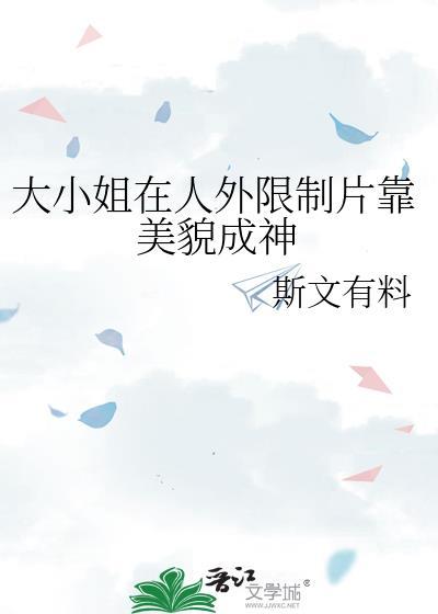 大小姐实在美貌番外篇