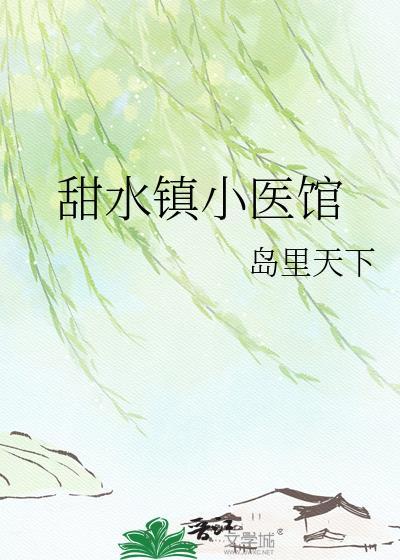 甜水镇小医馆TXT地址