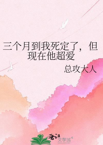 才三个月他怎么可能考虑给我婚姻