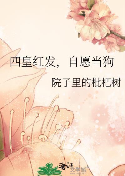 自愿当狗