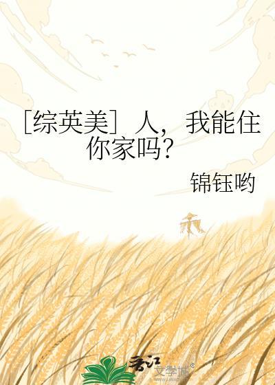 综英美人我能住你家吗