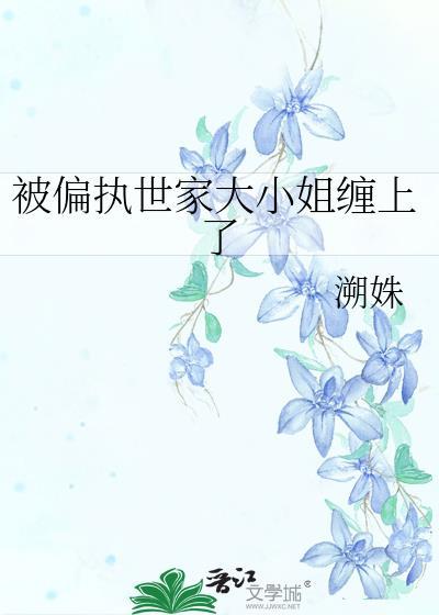 被偏执大佬黏上荣涉
