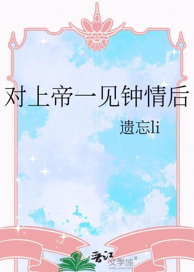 对上帝一见钟情后全文