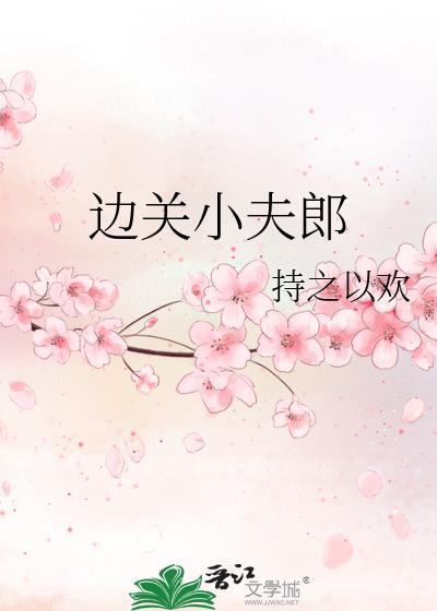 边关小夫郎by小山羊免费阅读全文