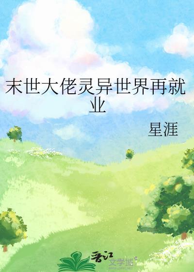 末世大佬灵异世界再就业免费阅读400