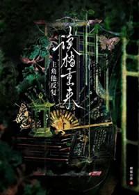 主角他反复读档重来后
