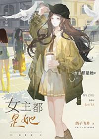 女主都是她免费阅读