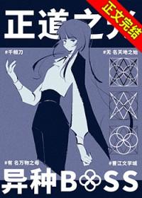 异种boss是正道之光最新章节更新内容