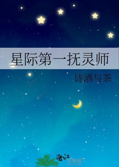 星际第一抚灵师诗酒与茶