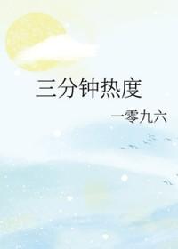 三分钟热度一零九六