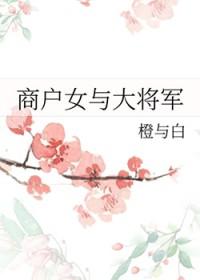 商户女与大将军TXT最新章节