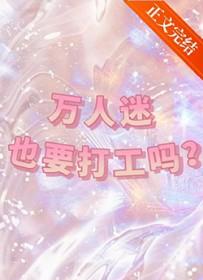 万人迷也要打工吗百度
