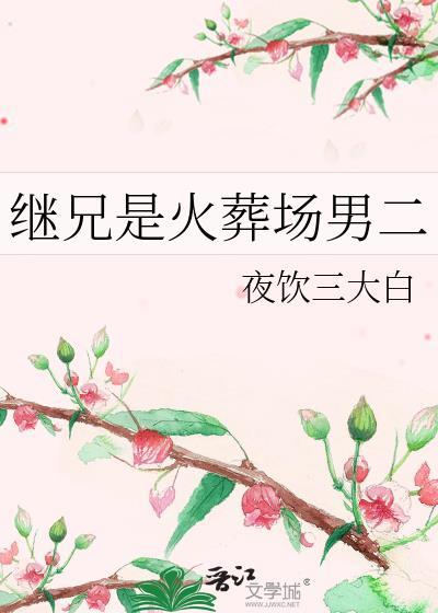 继兄弟是伪骨科吗