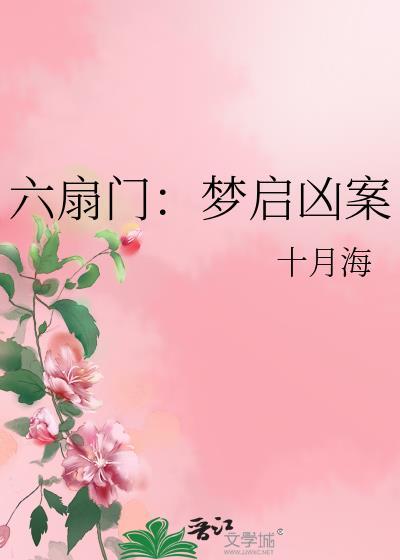 六扇门奇案第一部